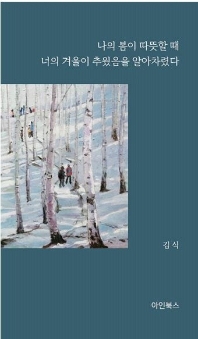나의 봄이 따뜻할 때 너의 겨울이 추웠음을 알아차렸다