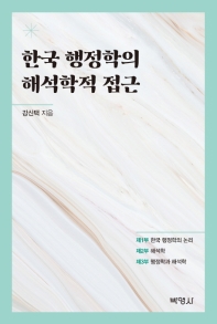 한국 행정학의 해석학적 접근 / 강신택 지음