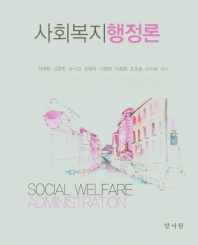 사회복지행정론 = Social welfare administration