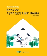 홈셰어(homesharing)로 만난 고령자와 청년의 'live' house