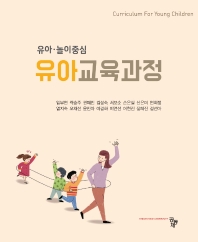 (유아·놀이중심) 유아교육과정 = Curriculum for young children