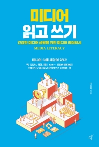 미디어 읽고 쓰기 : 건강한 미디어 생활을 위한 미디어 리터러시 = Media literacy