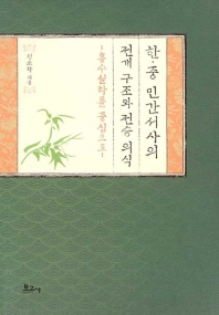 한·중 민간서사의 전개 구조와 전승 의식 : 홍수설화를 중심으로