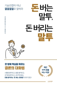 돈 버는 말투, 돈 버리는 말투