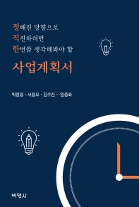 (정해진 방향으로 직진하려면 한번쯤 생각해봐야 할) 사업계획서