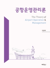 공항운영관리론 = The theory of airport operation & management
