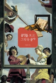 음악을 보고 그림을 듣다