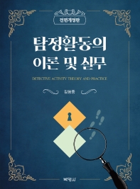 탐정활동의 이론 및 실무 = Detective activity theory and practice