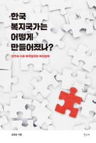 한국 복지국가는 어떻게 만들어졌나? : 민주화 이후 복지정치와 복지정책