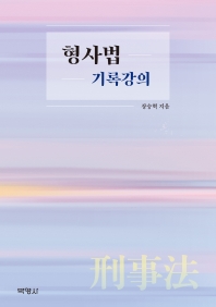 형사법 : 기록강의