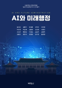AI와 미래행정 = AI and future administration