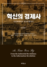 혁신의 경제사 : 산업혁명에서 정보혁명까지