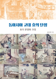 동아시아 고대 효의 탄생 : 효의 문명화 과정