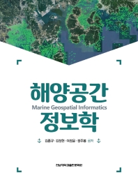 해양공간정보학 = Marine geospatial informatics