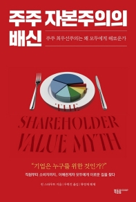 주주 자본주의의 배신 : 주주 최우선주의는 왜 모두에게 해로운가