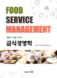 (영양사 시험을 대비한) 급식경영학 = Food service management