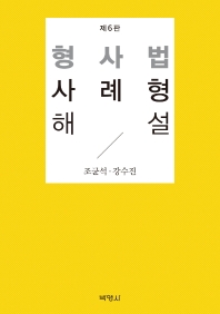 형사법 사례형 해설