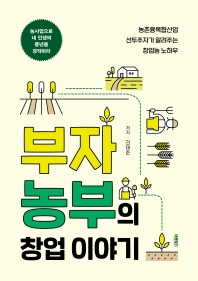 부자 농부의 창업 이야기 : 농촌융복합산업 선두주자가 알려주는 창업농 노하우