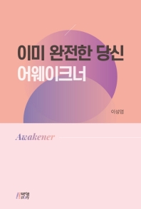 이미 완전한 당신 : 어웨이크너(awakener)