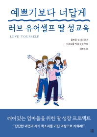 예쁘기보다 너답게 : 러브 유어셀프(Love yourself) 딸 성교육 : 올바른 성 가치관과 자존감을 키워주는 부모