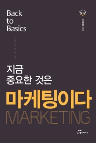 (지금 중요한 것은) 마케팅이다 : back to basics
