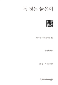 독 짓는 늙은이