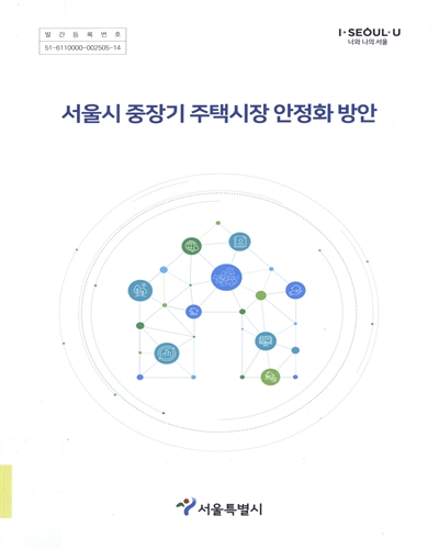 서울시 중장기 주택시장 안정화 방안