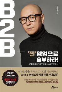 B2B, '찐'영업으로 승부하라! = Sales expert organization : 성과 창출을 위해 최강 기업들이 선택하는 A to Z '영업조직 역량 강화 가이드북'