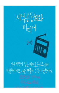 지역공동체와 미디어 [전자자료]