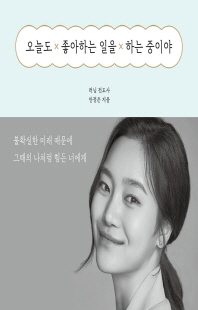 오늘도 x 좋아하는 일을 x 하는 중이야 [전자자료] : 불확실한 미래 때문에 그때의 나처럼 힘든 너에게