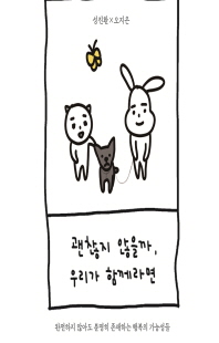 괜찮지 않을까, 우리가 함께라면 [전자자료]