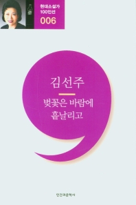 벚꽃은 바람에 흩날리고 : 김선주 소설선