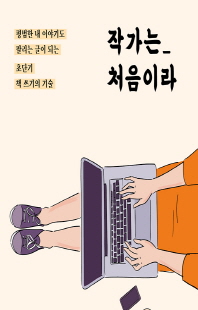 작가는 처음이라 [전자자료] : 평범한 내 이야기도 팔리는 글이 되는 초단기 책 쓰기의 기술