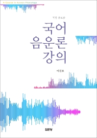 국어 음운론 강의 = A course in Korean phonology