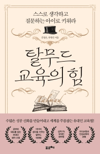 탈무드 교육의 힘 : 스스로 생각하고 질문하는 아이로 키워라