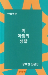 이 아침의 성찰 : 장효현 산문집