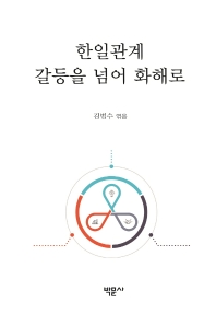 한일관계 갈등을 넘어 화해로
