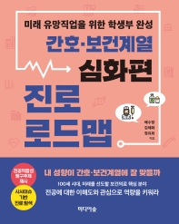 (간호·보건계열) 진로 로드맵 : 미래 유망직업을 위한 학생부 완성. 심화편