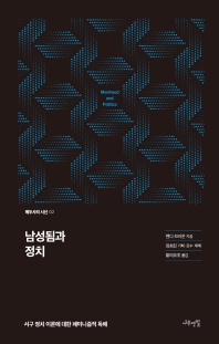 남성됨과 정치 : 서구 정치 이론에 대한 페미니즘적 독해