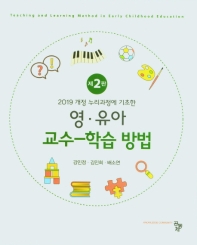(2019 개정 누리과정에 기초한) 영·유아 교수-학습방법 = Teaching and learning method in early childhood education