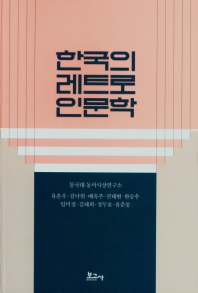 한국의 레트로 인문학