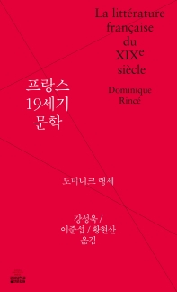 프랑스 19세기 문학