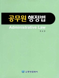 공무원 행정법 = Administrative law