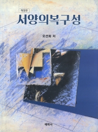 서양의복구성