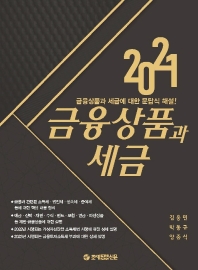 (2021) 금융상품과 세금 : 금융상품과 세금에 대한 문답식 해설!