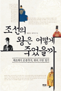 조선의 왕은 어떻게 죽었을까 : 태조에서 순종까지, 왕의 사망 일기
