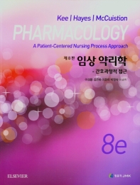 임상 약리학 : 간호과정적 접근. [1-2]