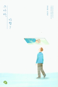 그나마, 다행? : 지호락(知好樂)을 알고, 낙출허(樂出虛)를 배우다 : 정유제 소설집