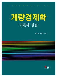 계량경제학 = Econometrics : 이론과 실습