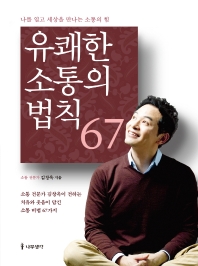 유쾌한 소통의 법칙 67 : 나를 열고 세상을 만나는 소통의 힘